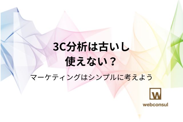 3C分析は古いし使えない？マーケティングはシンプルに考えよう