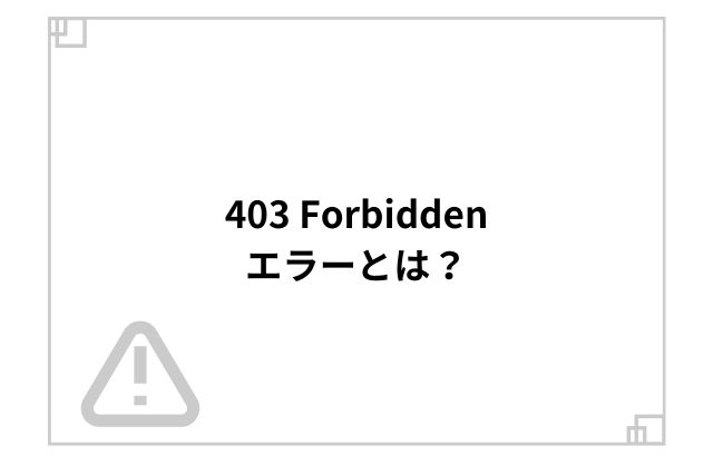 403 Forbiddenエラーとは？