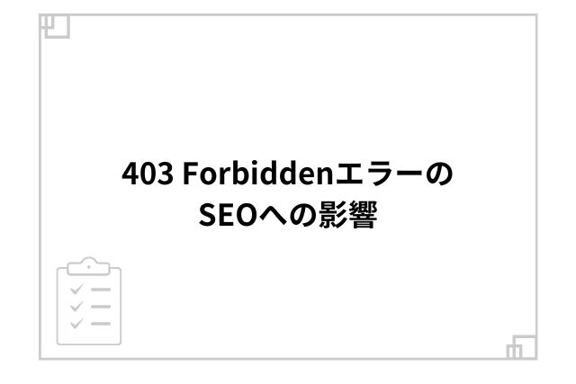 403 ForbiddenエラーのSEOへの影響
