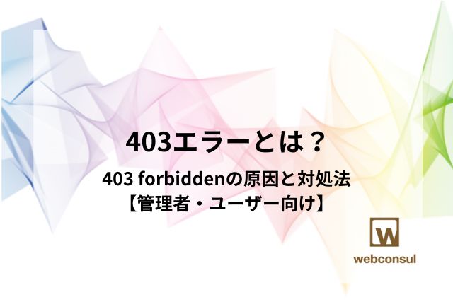 403エラーとは？403 forbiddenの原因と対処法【管理者・ユーザー向け】