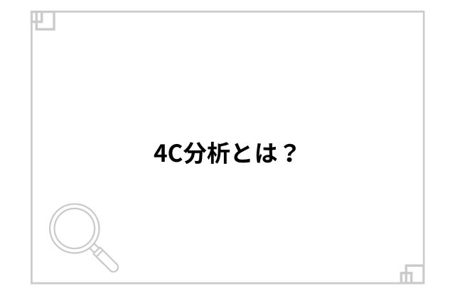 4C分析とは？