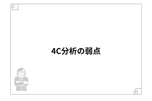 4C分析の弱点