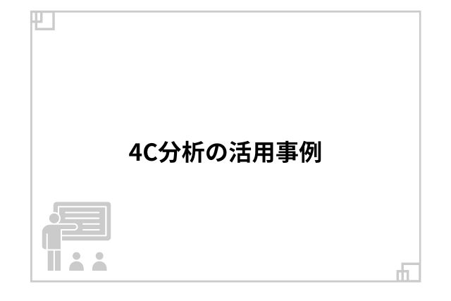 4C分析の活用事例