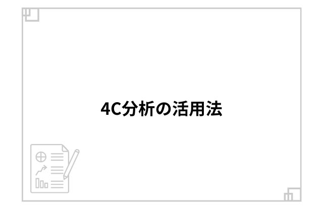 4C分析の活用法