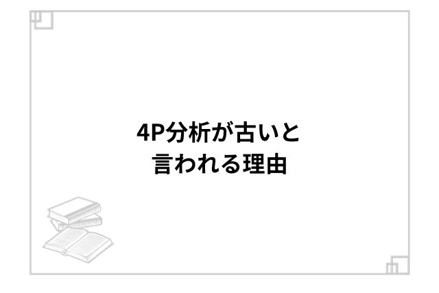 4P分析が古いと言われる理由