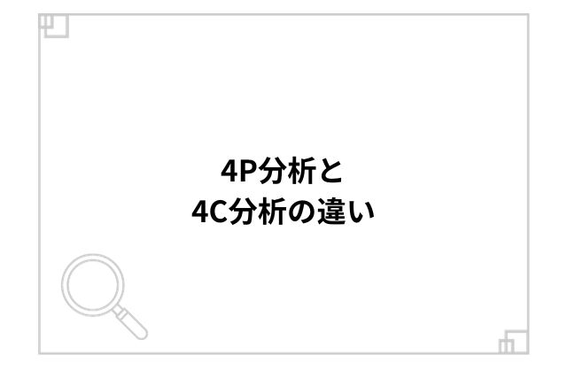 4P分析と4C分析の違い