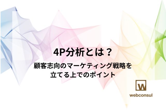 4P分析とは？顧客志向のマーケティング戦略を立てる上でのポイント