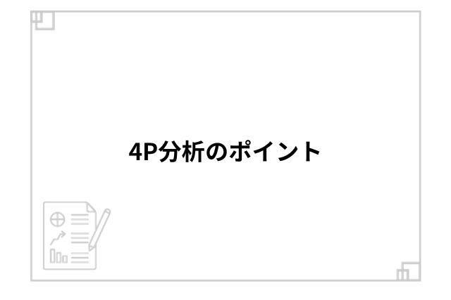 4P分析のポイント