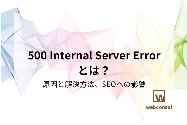 500 Internal Server Errorとは？原因と解決方法、SEOへの影響