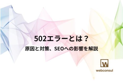 502エラーとは？原因と対策、SEOへの影響を解説