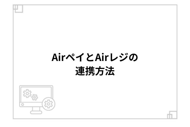 AirペイとAirレジの連携方法