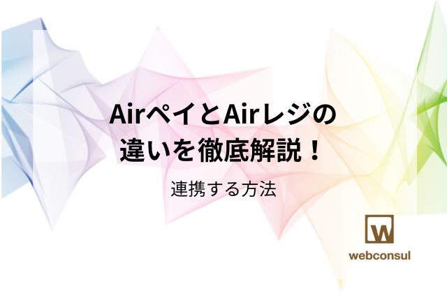 AirペイとAirレジの違いを徹底解説！連携する方法