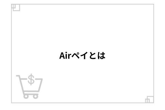 Airペイとは