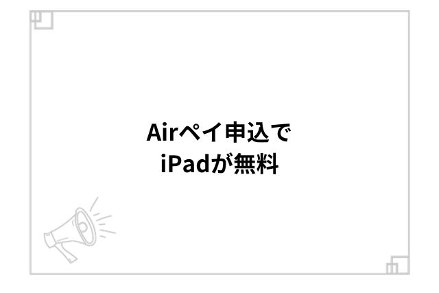 Airペイ申込でiPadが無料