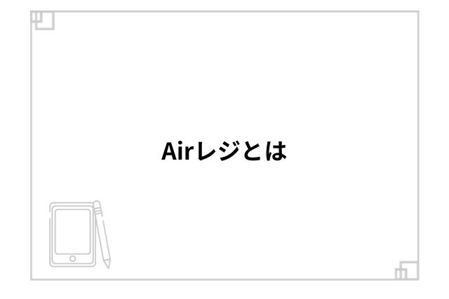 Airレジとは