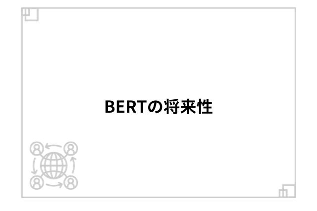 BERTの将来性