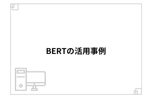 BERTの活用事例