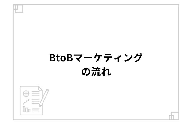 BtoBマーケティングの流れ