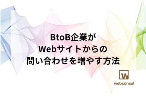 BtoB企業がWebサイトからの問い合わせを増やす方法