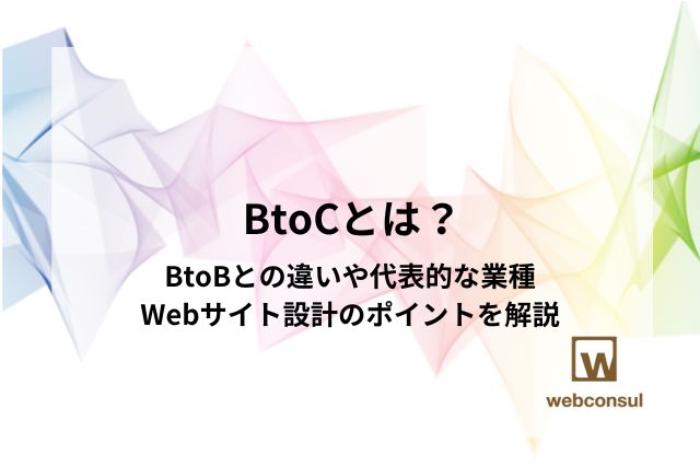 BtoCとは？BtoBとの違いや代表的な業種、Webサイト設計のポイントを解説