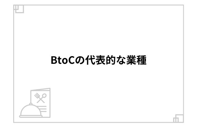 BtoCの代表的な業種