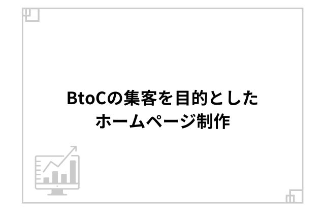 BtoCの集客を目的としたホームページ制作