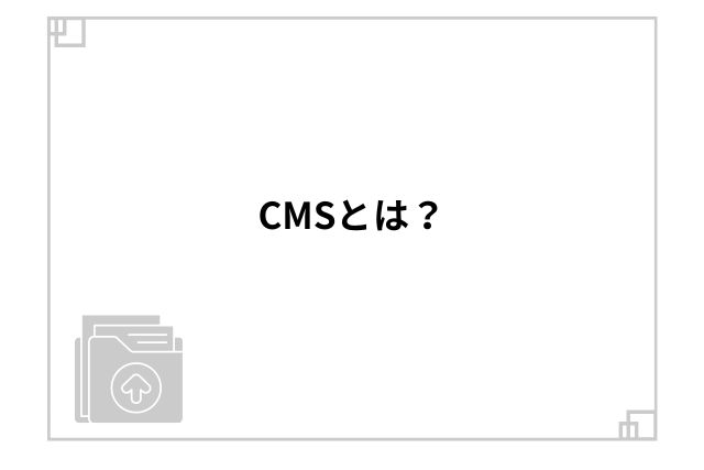 CMSとは？