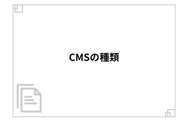 CMSの種類