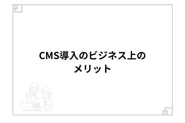 CMS導入のビジネス上のメリット