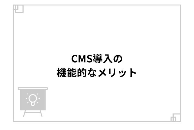 CMS導入の機能的なメリット