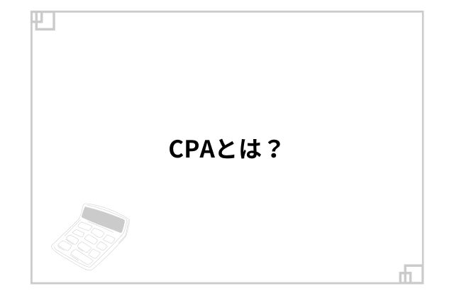 CPAとは？