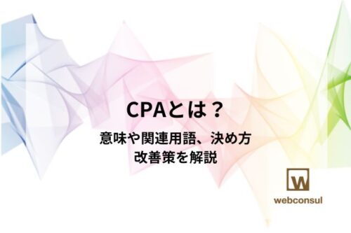 CPAとは？意味や関連用語、決め方、改善策を解説