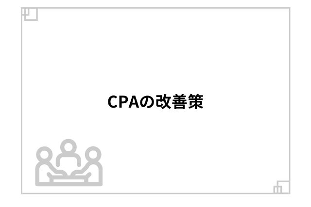 CPAの改善策