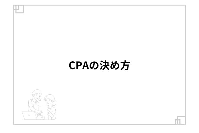 CPAの決め方