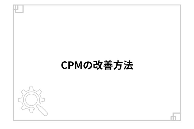 CPMの改善方法