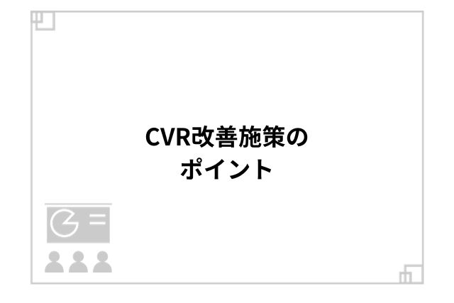 CVR改善施策のポイント