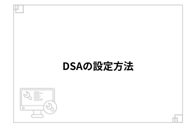 DSAの設定方法