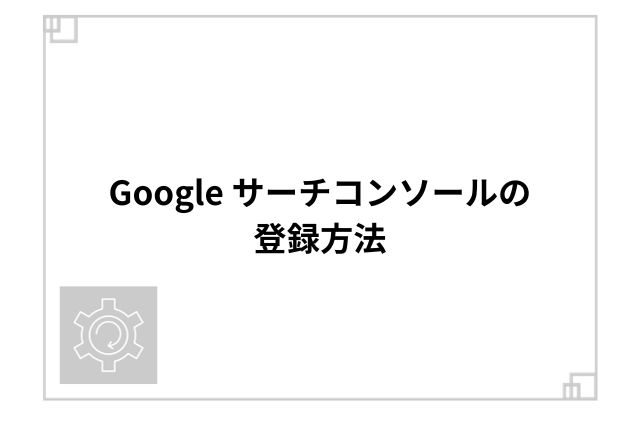 Google サーチコンソールの登録方法