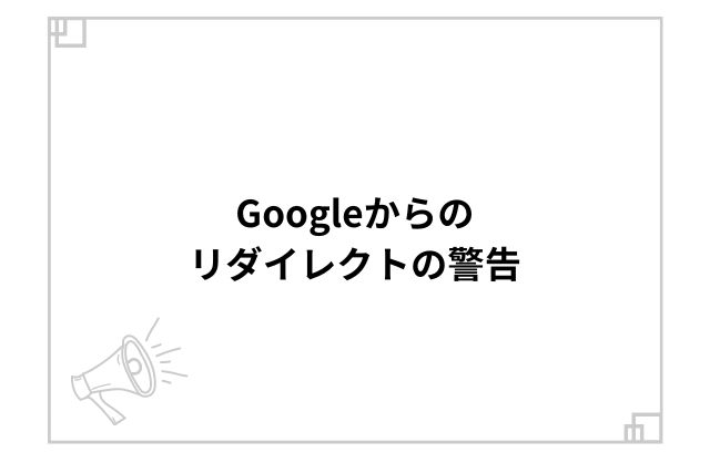 Googleからのリダイレクトの警告