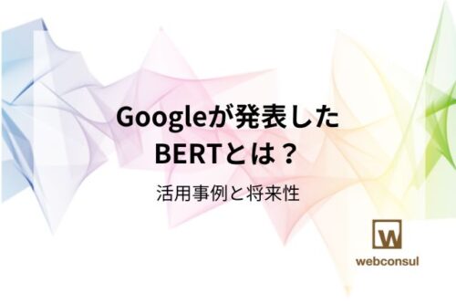 Googleが発表したBERTとは？活用事例と将来性