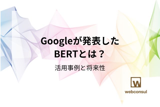 Googleが発表したBERTとは？活用事例と将来性