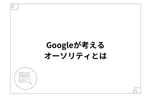 Googleが考えるオーソリティとは