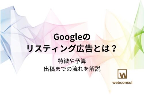 Googleのリスティング広告とは？特徴や予算、出稿までの流れを解説