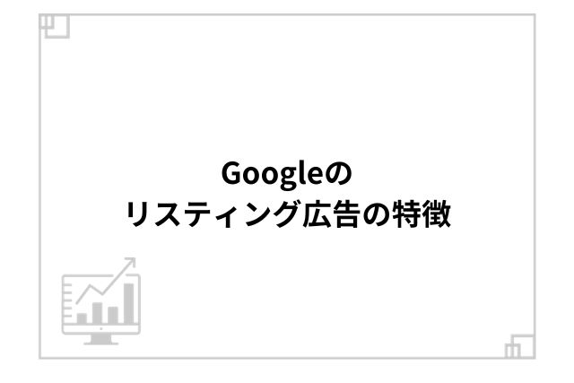 Googleのリスティング広告の特徴