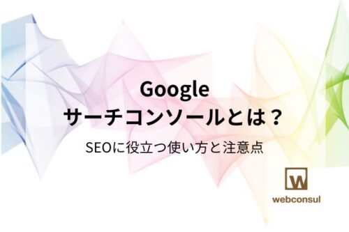 Googleサーチコンソールとは？SEOに役立つ使い方と注意点