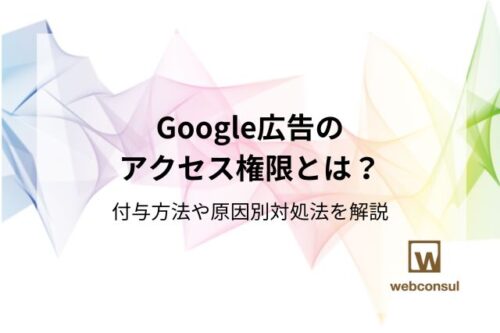 Google広告のアクセス権限とは？付与方法や原因別対処法を解説