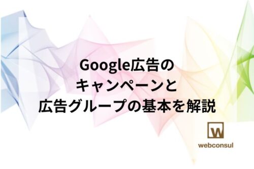 Google広告のキャンペーンと広告グループの基本を解説