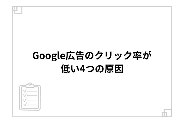 Google広告のクリック率が低い4つの原因