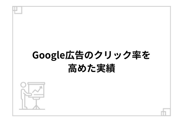 Google広告のクリック率を高めた実績