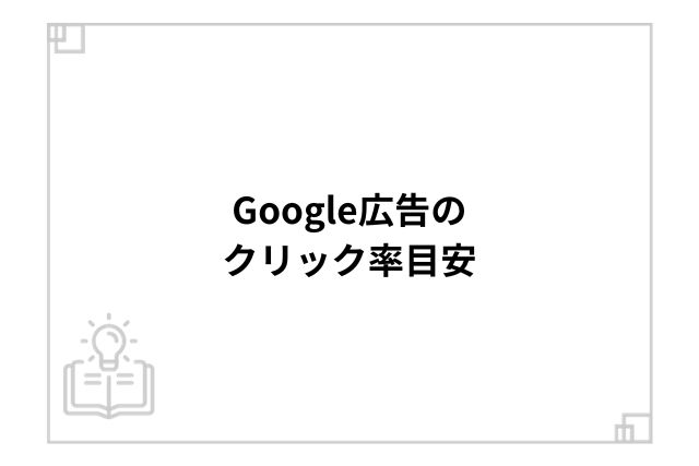 Google広告のクリック率目安